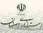 استانداری اصفهان